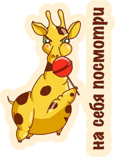 👌 на себя посмотри girafa, pirulito, desenho animado, animal, engraçado, fofo telegram sticker