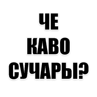 😄 ЧЕ
КАВО
СУЧАРЫ? 俄语, 俚语, 表情包, 问题 telegram sticker