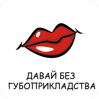 😘 ДАВАЙ БЕЗ
ГУБОПРИКЛАДСТВА môi, hôn, nga, phim hoạt hình telegram sticker