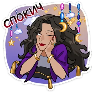 😴 СПОКИЧ 여자, 갈색 머리, 보라색, 금, 달, 별, 윙크, 주얼리 telegram sticker