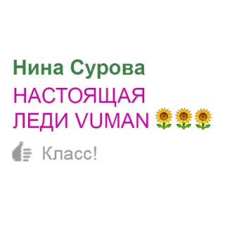 💃 Nina Surova Нина Сурова
НАСТОЯЩАЯ ЛЕДИ VUMAN
👍 Класс! donna, classe, fiori, girasoli telegram sticker
