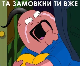 😭 Peter Griffin Family Guy ТА ЗАМОВКНИ ТИ ВЖЕ telegram sticker
