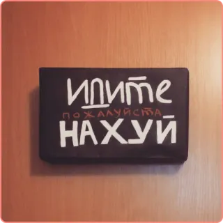 🖕 ИДИТЕ
ПОЖАЛУЙСТА
НАХУЙ ruso, ofensivo, palabrota, texto, ir, por favor, nakh, profanidad whatsapp sticker