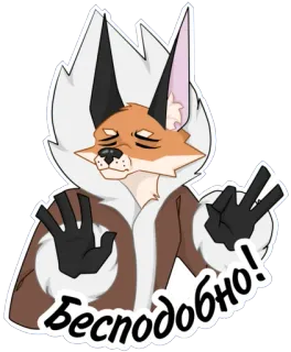 👌 Бесподобно! キツネ, 動物, アニメ, 可愛い, ロシア語, テキスト telegram sticker