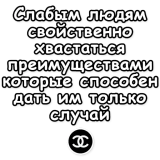 🃏 Слабым людям свойственно хвастаться преимуществами которые способен дать им только случай rosyjski, cytat, słabi ludzie, chwalenie się, zalety, szansa telegram sticker