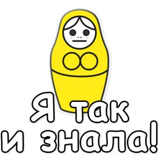 😐 Я так и знала! Matriochka, Poupée russe, Autocollant, Texte, Phrase, Je le savais telegram sticker