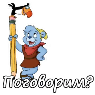 😀 Поговорим? desenho animado, urso, lápis, tucano, russo, falar, urso de goma telegram sticker