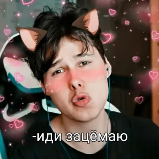 💋 иди защёмаю 猫耳朵, 男人, 爱心, 卡哇伊 telegram sticker