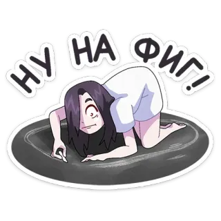 😕 НУ НА ФИГ! geist, kriechend, russisch, beleidigend whatsapp sticker