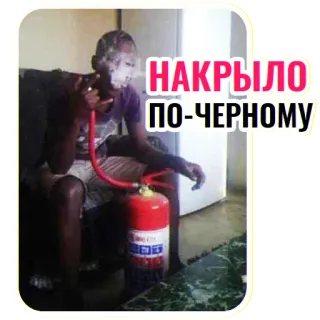 🖤 НАКРЫЛО ПО-ЧЕРНОМУ homem, extintor, fogo, piada, engraçado, preto telegram sticker