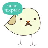 👋 чык чырык bird, cute, animal, cartoon telegram sticker