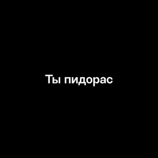 🌚 Ты пидорас Beleidigung, Obszönität, Russisch, Schimpfwort, Hassrede telegram sticker