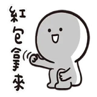 👆 紅包拿來 cartoon, greeting, chinese new year, red envelope, illustration telegram sticker
