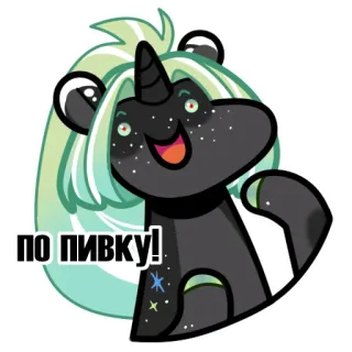 🍺 ПО ПИВКУ! unicorn, sticker, beer, party, funny, cute telegram sticker