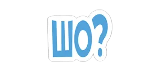 🤔 ШО? pregunta, ruso, eslavo, confundido whatsapp sticker