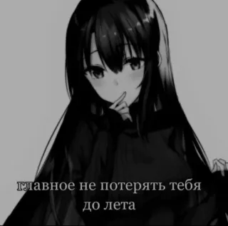 ❤️ главное не потерять тебя до лета アニメ, 女の子, 白黒, ロシア語テキスト telegram sticker