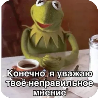 🫥 Kermit the Frog The Muppets Конечно, я уважаю твоё неправильное мнение telegram sticker