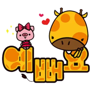 😍 에헤헷 cochon, girafe, mignon, dessin animé, animaux, coréen telegram sticker
