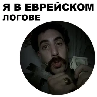 Borat @stickersb2b telegram stickers