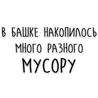 🤯 В БАШКЕ НАКОПИЛОСЬ
МНОГО РАЗНОГО
МУСОРУ russian language, text sticker, garbage, brain dump telegram sticker