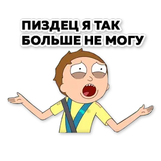 🤧 Morty Rick and Morty Пиздец, я так больше не могу Dibujo animado, Morty, Rick y Morty, Agotado, Ruso, Ofensivo, Palabrota telegram sticker