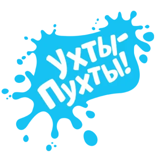 😧 Ух ты - Пухты! telegram sticker
