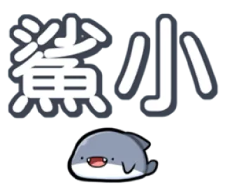 😂 鯊小 haai, cartoon, schattig telegram sticker