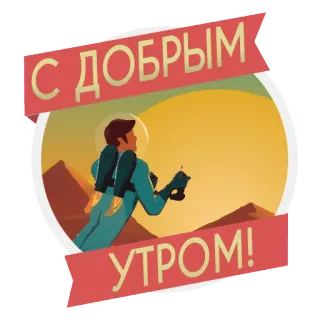 🌝 С ДОБРЫМ УТРОМ! astronaute, espace, matin, bonjour, lever du soleil, russe, salutation telegram sticker