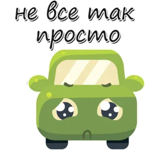 😔 НЕ все так просто auto, verdrietig, simpel, tekst, russisch telegram sticker