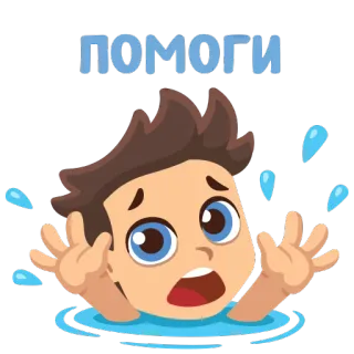 😱 ПОМОГИ ajuda, afogamento, desenho animado, angústia, água, menino telegram sticker
