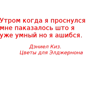 🙄 Flowers for Algernon Утром когда я проснулся
мне паказалось што я
уже умный но я эшибся
Дениел Киз.
Цветы для Элджернона flores para algernon, novela, daniel keyes, cita libro, ruso, literatura telegram sticker