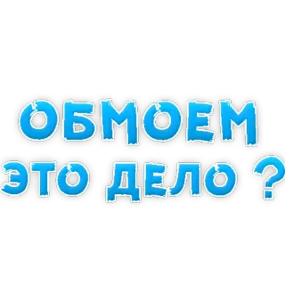 🥃 ОБМОЕМ ЭТО ДЕЛО? russian, text, question telegram sticker