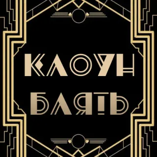 🤡 КЛОУН
БЛЯТЬ Art Deco, Russisch, Beleidigend, Obszönität whatsapp sticker