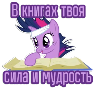 📖 Twilight Sparkle My Little Pony В книгах твоя
сила и мудрость My Little Pony, Twilight Sparkle, Buch, Weisheit, Stärke, Cartoon, Aufkleber, Pony telegram sticker