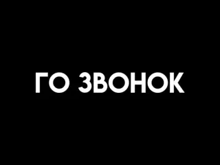 🥰 ГО ЗВОНОК texto, ruso telegram sticker