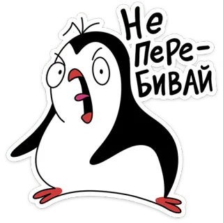 🐧 Не Перебивай pingouin, dessin animé, en colère, russe, texte, ne pas interrompre telegram sticker