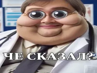 ❓ ЧЕ СКАЗАЛ? Meme, Lustig, Arzt, Russisch, Text, Ausdruck telegram sticker