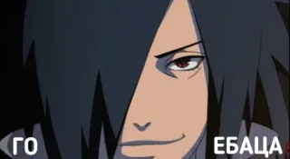 😏 Madara Uchiha Naruto ГО ЕБАЦА anime, offensive, Madara Uchiha, Naruto telegram sticker