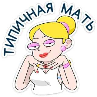 😏 типичная мать ผู้หญิง, การ์ตูน, สีบลอนด์, สติกเกอร์, แม่ telegram sticker