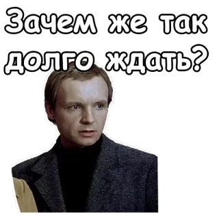 😌 Зачем же так долго ждать? czekanie, pytanie, rosyjski, tłumaczenie, czas telegram sticker