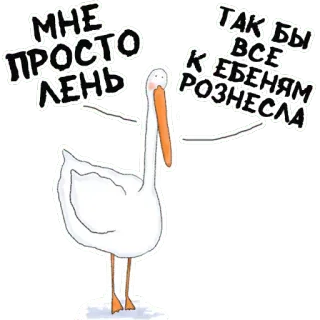 😅 МНЕ ПРОСТО ЛЕНЬ
ТАК БЫ ВСЕ К ЕБЕНЯМ РОЗНЕСЛА 펠리컨, 게으른, 새, 속어, 욕설 telegram sticker