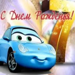 🏎️ С Днем Рожденья! Geburtstag, Autos, Cartoon, Gruß, Feier whatsapp sticker