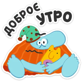 ☀️ ДОБРОЕ УТРО good morning, cartoon, sleepy, cute, whimsical, pillow, bed, pajamas telegram sticker