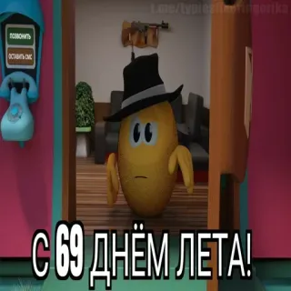 😱 С 69 ДНЁМ ЛЕТА! cartone animato, russo, estate, saluti whatsapp sticker
