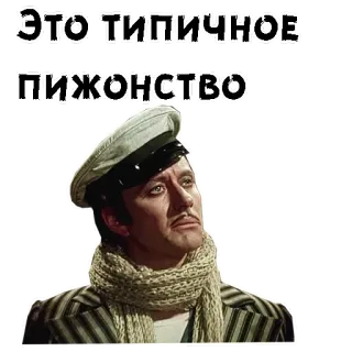 🙁 ЭТО ТИПИЧНОЕ ПИЖОНСТВО мужчина, русский, актер, портрет, шляпа telegram sticker
