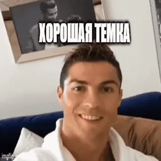 👍 Cristiano Ronaldo ХОРОШАЯ ТЕМКА Meme, Futebol americano, Futebol, Esportes, Engraçado, Celebridade whatsapp sticker