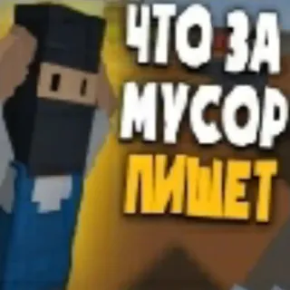 🗑 ЧТО ЗА МУСОР ПИШЕТ telegram sticker