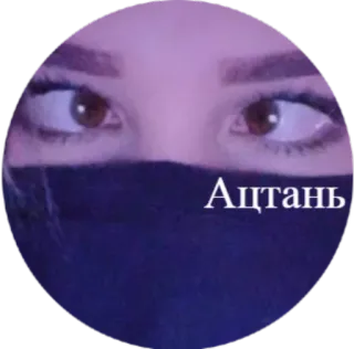 😐 Ацтань telegram sticker
