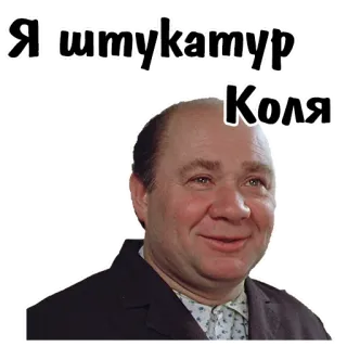 😄 Я штукатур Коля persona, ritratto, russo, intonacatore, uomo, sorriso telegram sticker