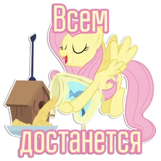 🛖 Fluttershy My Little Pony Всем достанется Fluttershy, My Little Pony, cartoon, pony, friendship, animal telegram sticker